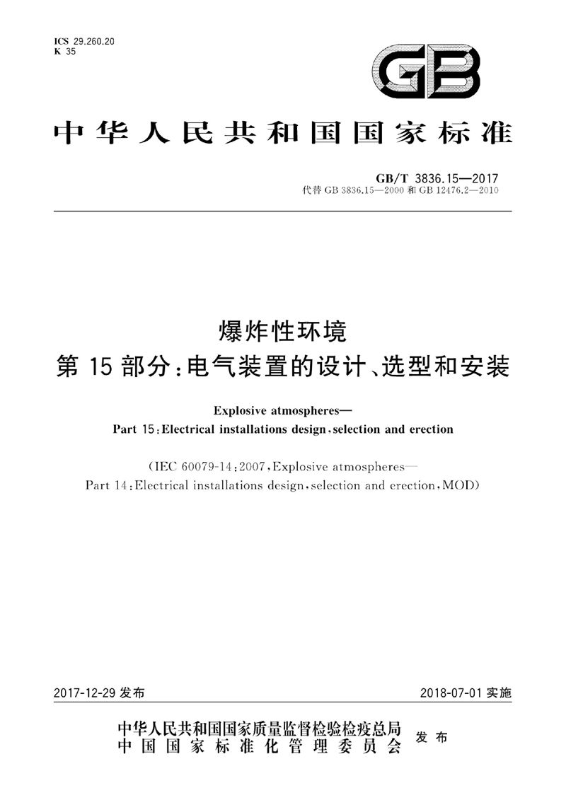 GB/T 3836.15-2017 爆炸性环境 第15部分：电气装置的设计、选型和安装