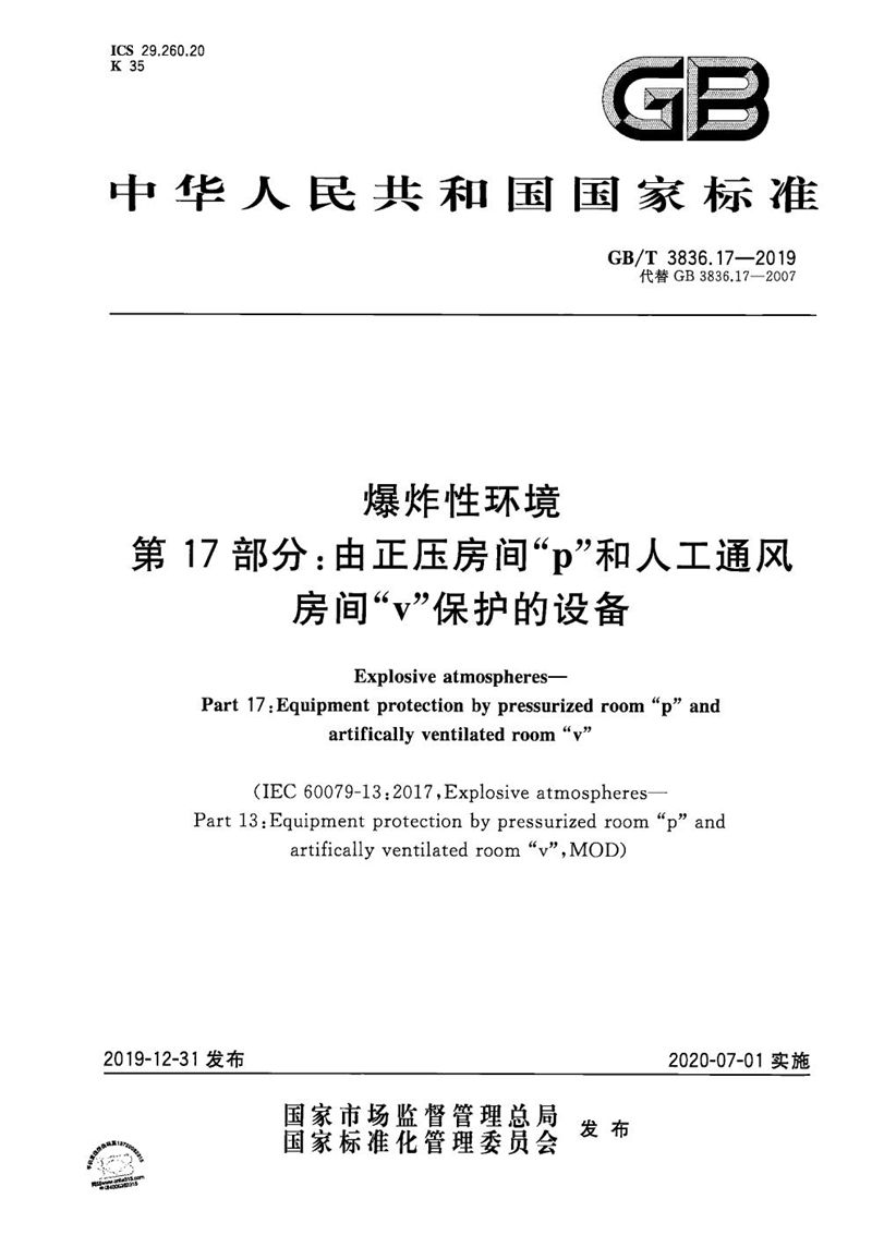 GB/T 3836.17-2019 爆炸性环境 第17部分：由正压房间“p”和人工通风房间“v”保护的设备