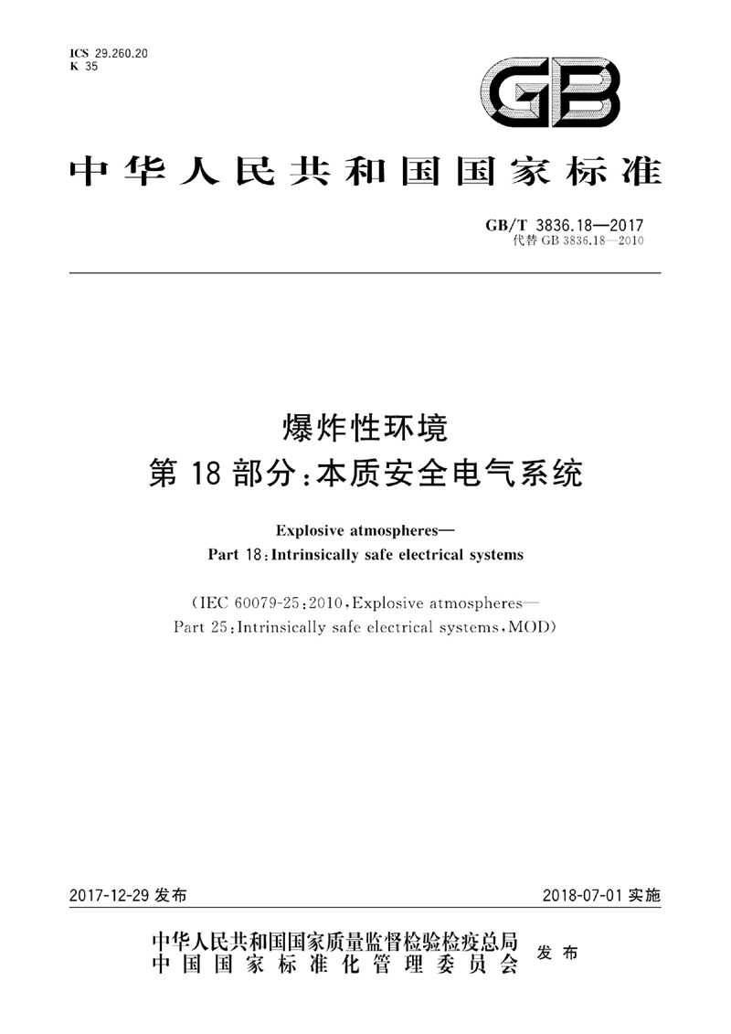 GB/T 3836.18-2017 爆炸性环境 第18部分：本质安全电气系统