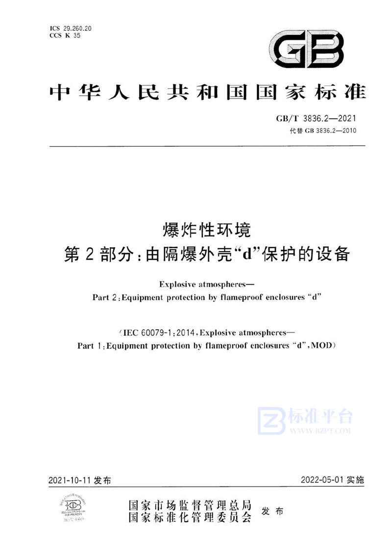 GB/T 3836.2-2021 爆炸性环境 第2部分：由隔爆外壳“d”保护的设备