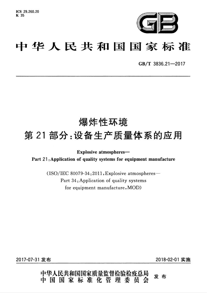 GB/T 3836.21-2017 爆炸性环境 第21部分：设备生产质量体系的应用