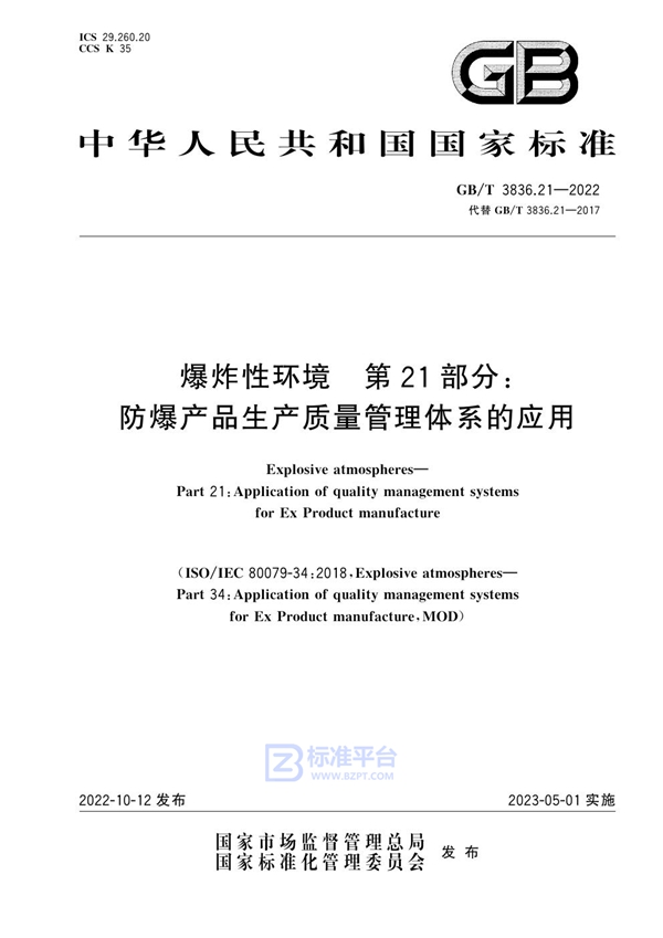 GB/T 3836.21-2022 爆炸性环境 第21部分：防爆产品生产质量管理体系的应用