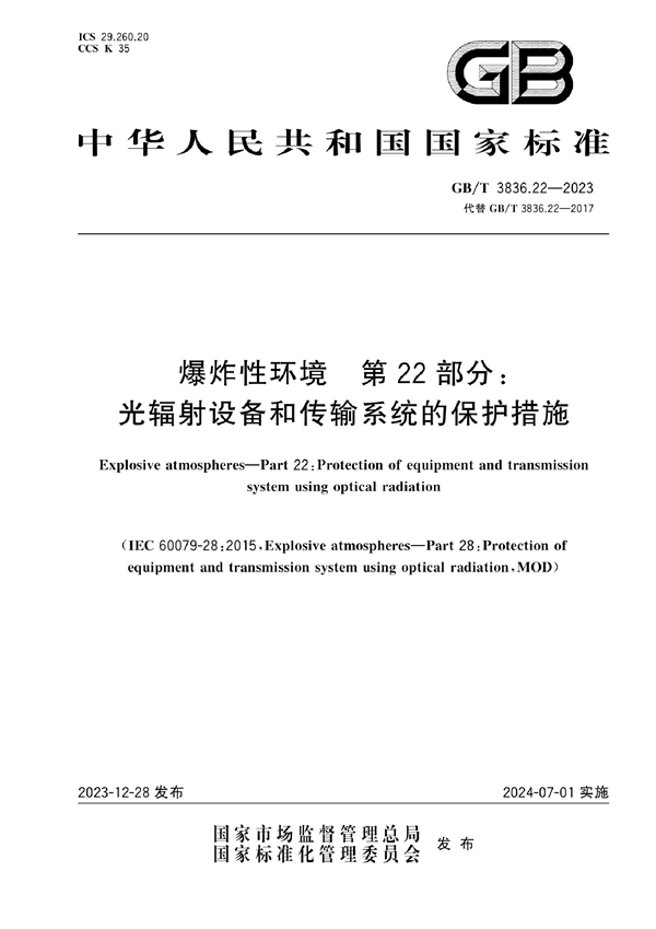 GB/T 3836.22-2023爆炸性环境　第22部分：光辐射设备和传输系统的保护措施