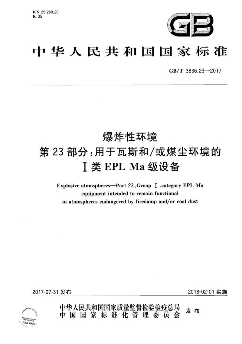 GB/T 3836.23-2017 爆炸性环境 第23部分：用于瓦斯和/或煤尘环境的I类EPL Ma级设备