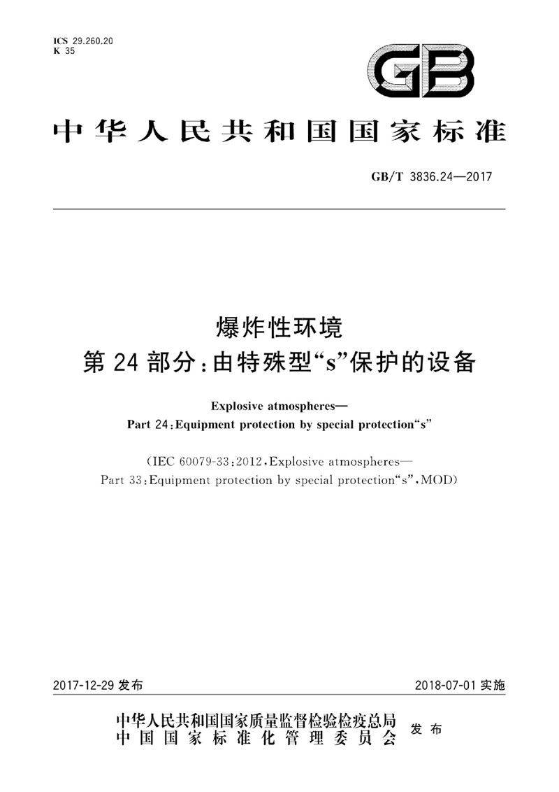 GB/T 3836.24-2017 爆炸性环境 第24部分：由特殊型“s”保护的设备