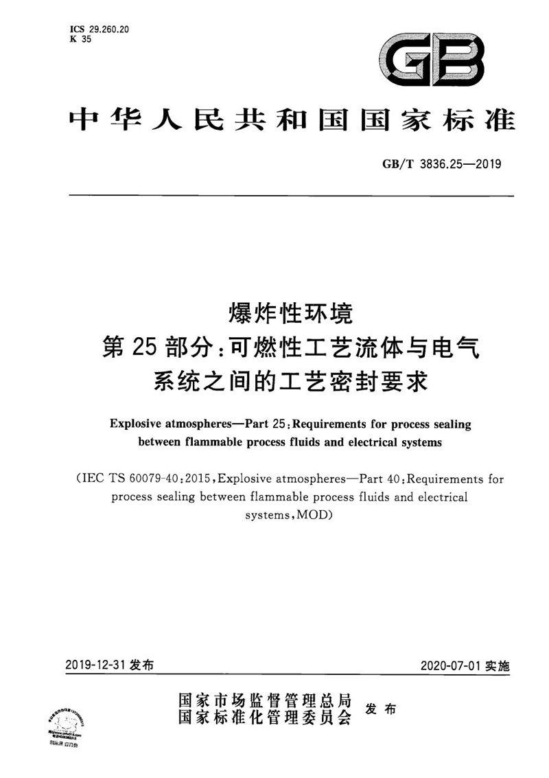 GB/T 3836.25-2019 爆炸性环境 第25部分：可燃性工艺流体与电气系统之间的工艺密封要求