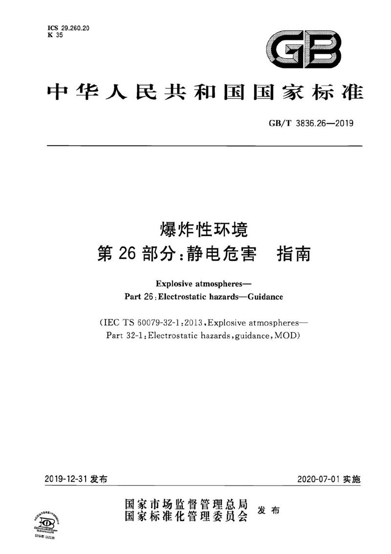 GB/T 3836.26-2019 爆炸性环境 第26部分：静电危害 指南