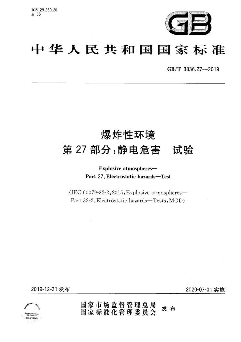 GB/T 3836.27-2019 爆炸性环境 第27部分：静电危害 试验