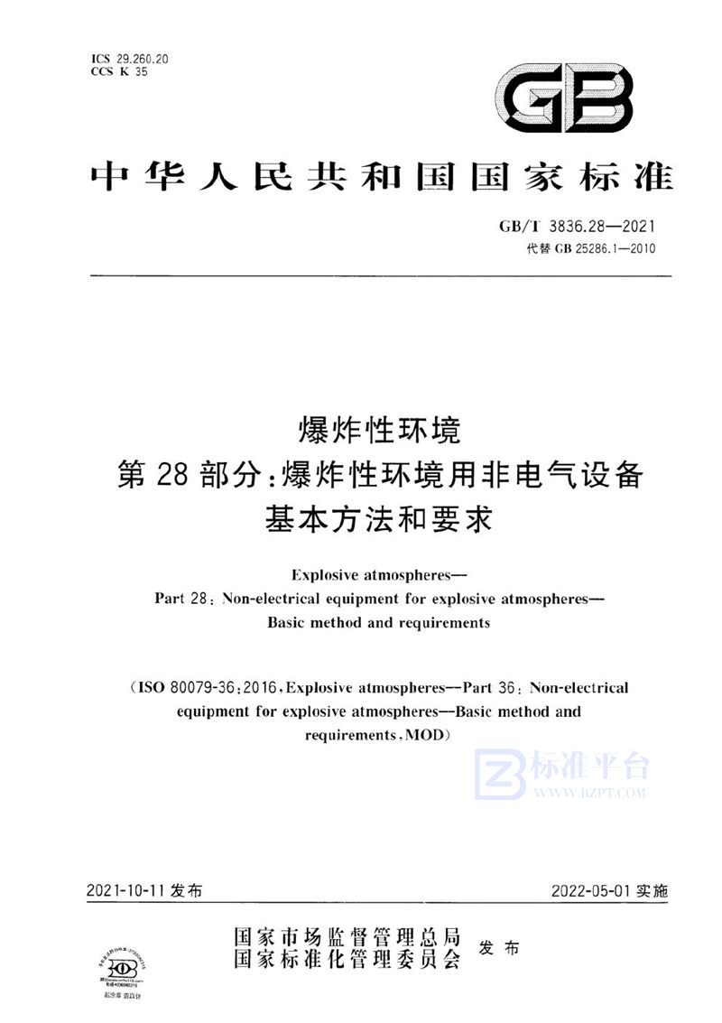 GB/T 3836.28-2021 爆炸性环境 第28部分：爆炸性环境用非电气设备 基本方法和要求