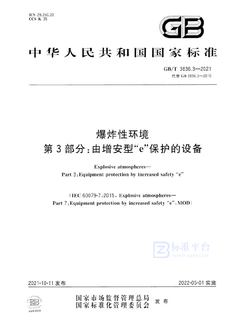 GB/T 3836.3-2021 爆炸性环境 第3部分：由增安型“e”保护的设备