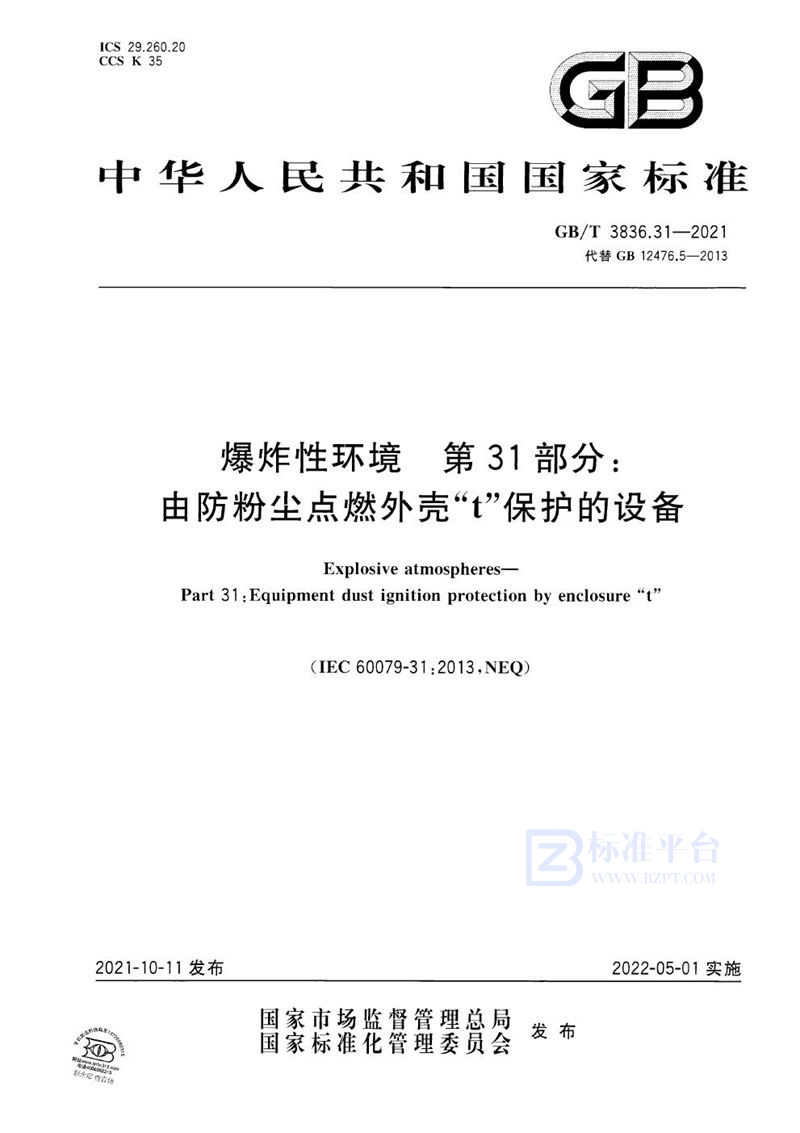 GB/T 3836.31-2021 爆炸性环境 第31部分: 由防粉尘点燃外壳“t”保护的设备