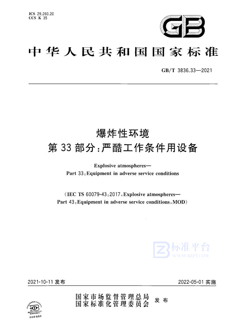 GB/T 3836.33-2021 爆炸性环境 第33部分：严酷工作条件用设备