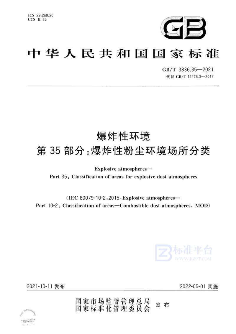 GB/T 3836.35-2021 爆炸性环境 第35部分：爆炸性粉尘环境场所分类