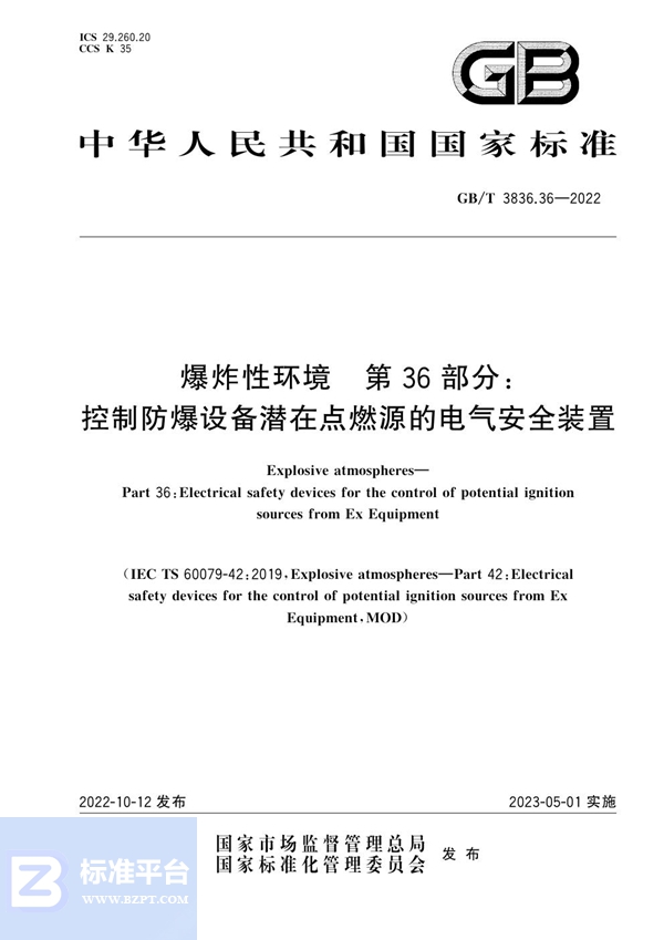 GB/T 3836.36-2022 爆炸性环境　第36部分：控制防爆设备潜在点燃源的电气安全装置