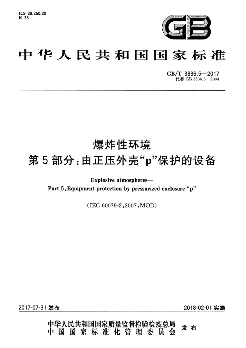 GB/T 3836.5-2017 爆炸性环境 第5部分: 由正压外壳“p”保护的设备