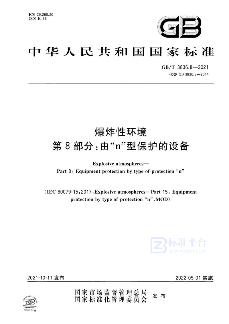 GB/T 3836.8-2021 爆炸性环境 第8部分：由“n”型保护的设备