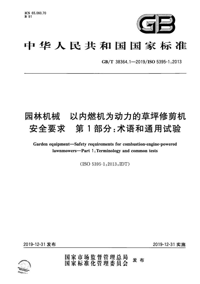 GB/T 38364.1-2019 园林机械  以内燃机为动力的草坪修剪机安全要求  第1部分：术语和通用试验