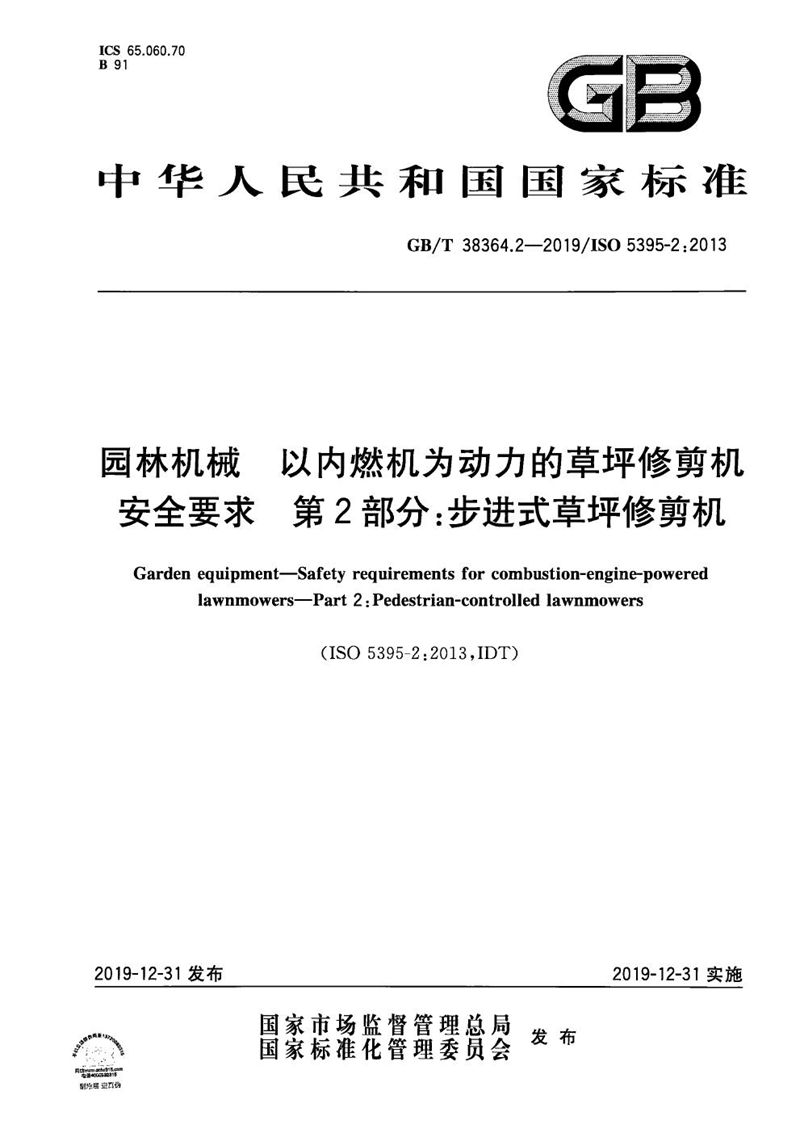 GB/T 38364.2-2019 园林机械  以内燃机为动力的草坪修剪机安全要求  第2部分：步进式草坪修剪机