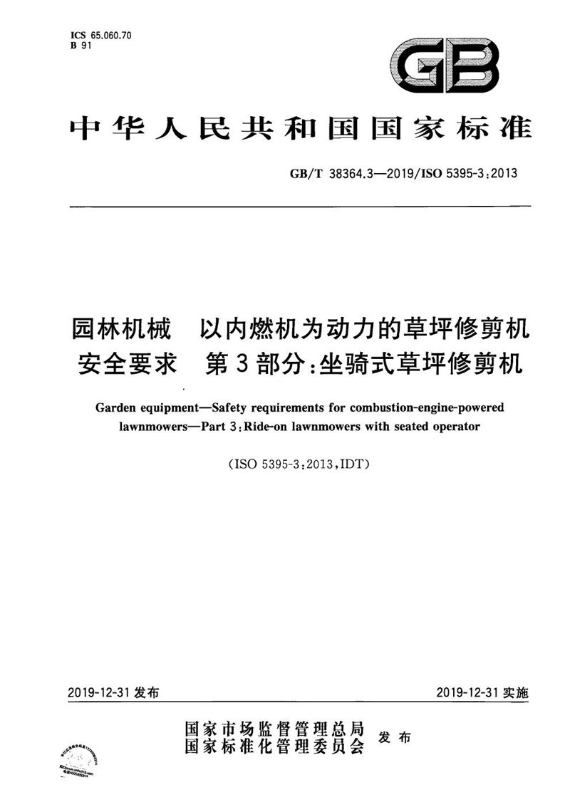 GB/T 38364.3-2019 园林机械 以内燃机为动力的草坪修剪机安全要求 第3部分：坐骑式草坪修剪机