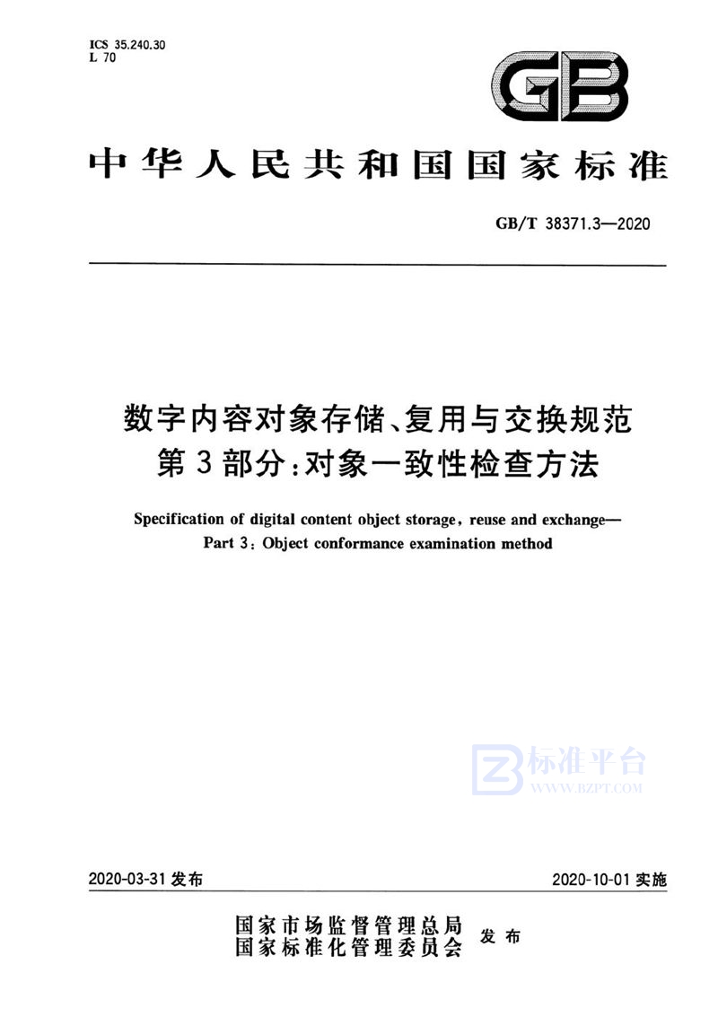 GB/T 38371.3-2020 数字内容对象存储、复用与交换规范  第3部分：对象一致性检查方法