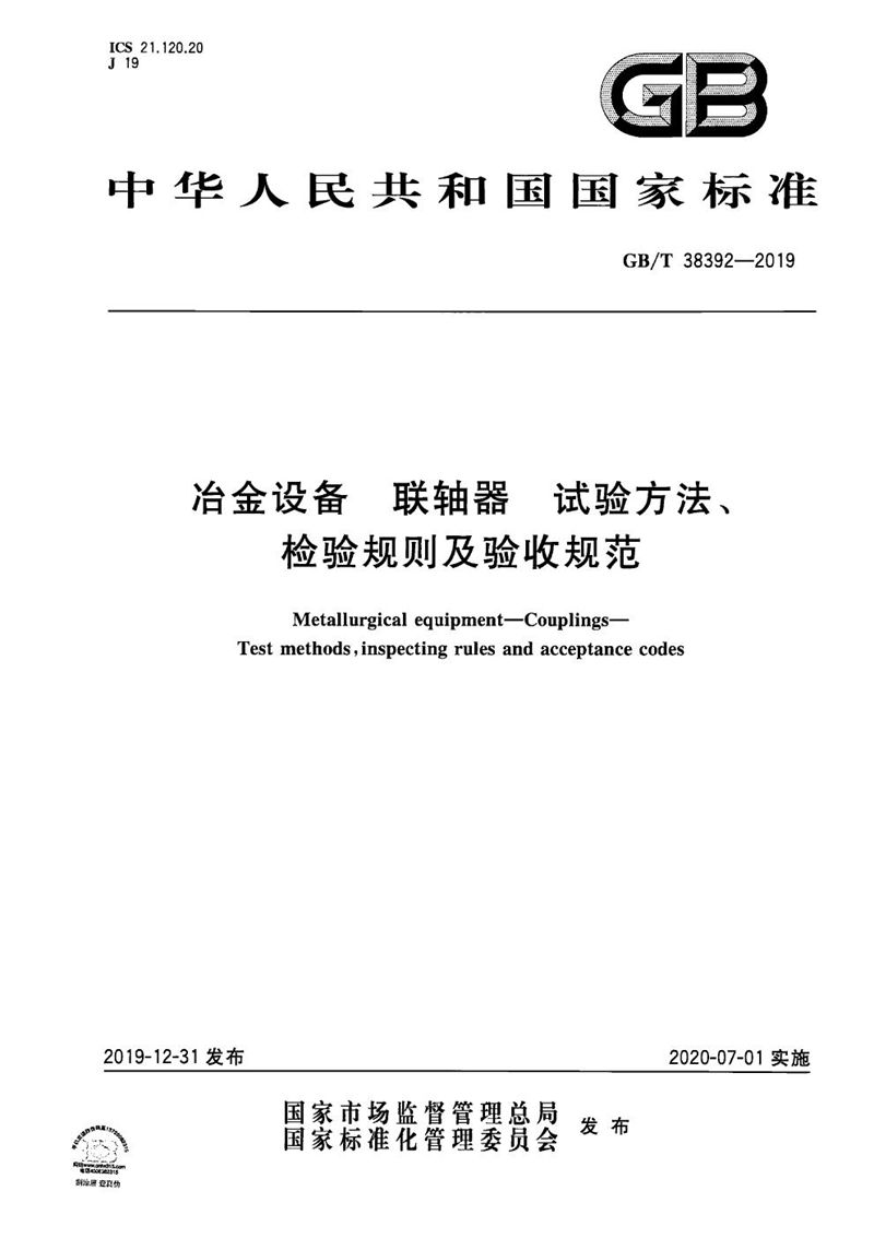 GB/T 38392-2019 冶金设备 联轴器 试验方法、 检验规则及验收规范