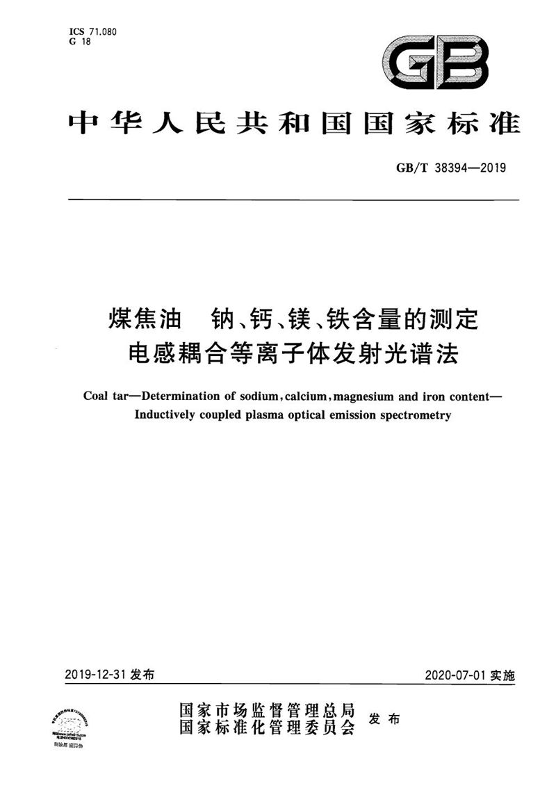 GB/T 38394-2019 煤焦油 钠、钙、镁、铁含量的测定 电感耦合等离子体发射光谱法