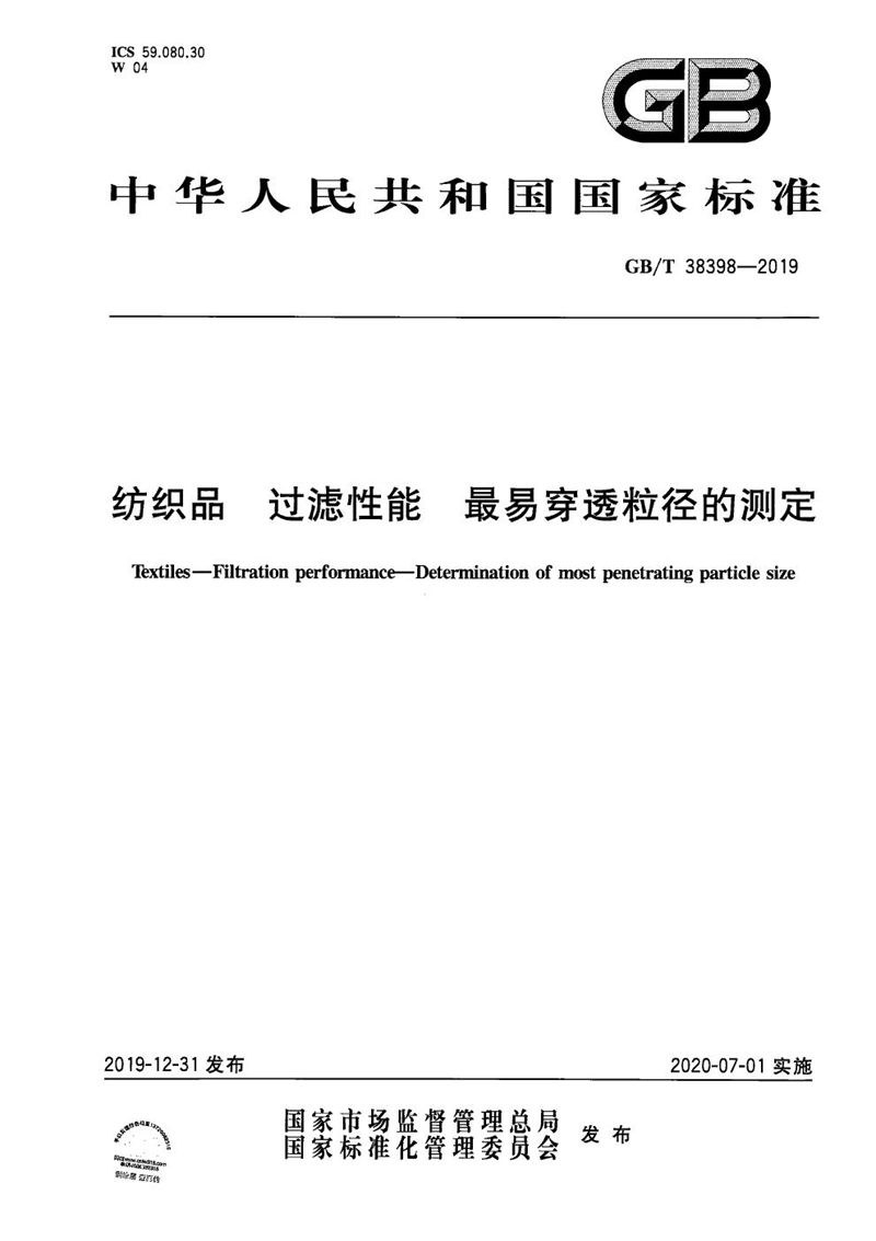 GB/T 38398-2019 纺织品 过滤性能 最易穿透粒径的测定