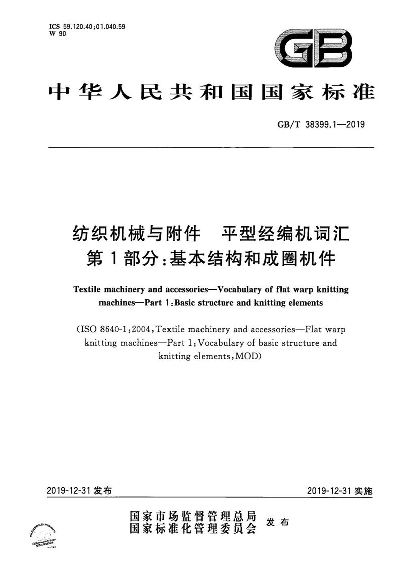 GB/T 38399.1-2019 纺织机械与附件 平型经编机词汇 第1部分：基本结构和成圈机件