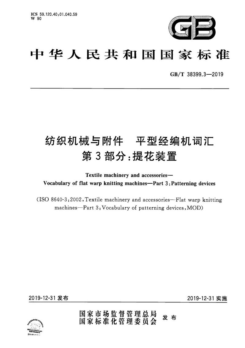 GB/T 38399.3-2019 纺织机械与附件 平型经编机词汇 第3部分：提花装置