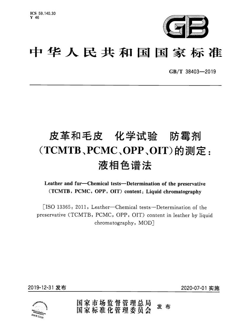 GB/T 38403-2019 皮革和毛皮 化学试验 防霉剂（TCMTB、PCMC、OPP、OIT）的测定：液相色谱法