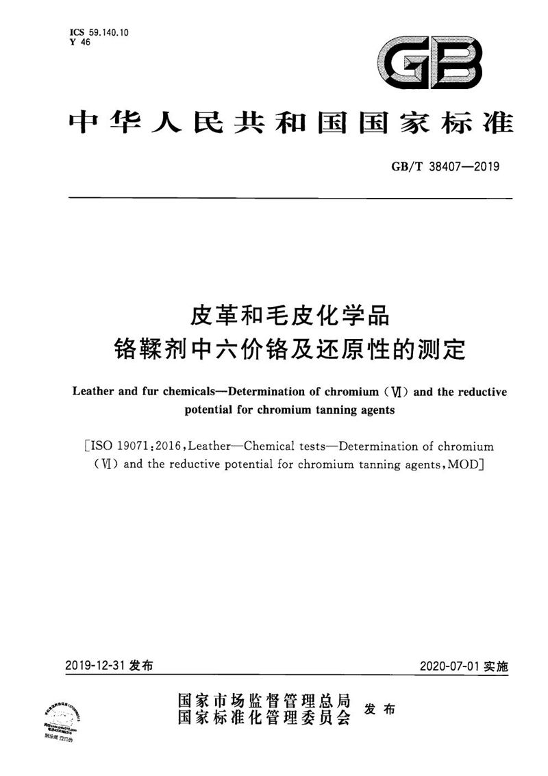 GB/T 38407-2019 皮革和毛皮化学品 铬鞣剂中六价铬及还原性的测定