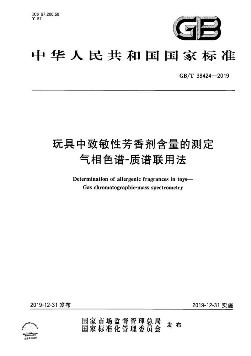 GB/T 38424-2019 玩具中致敏性芳香剂含量的测定 气相色谱-质谱联用法