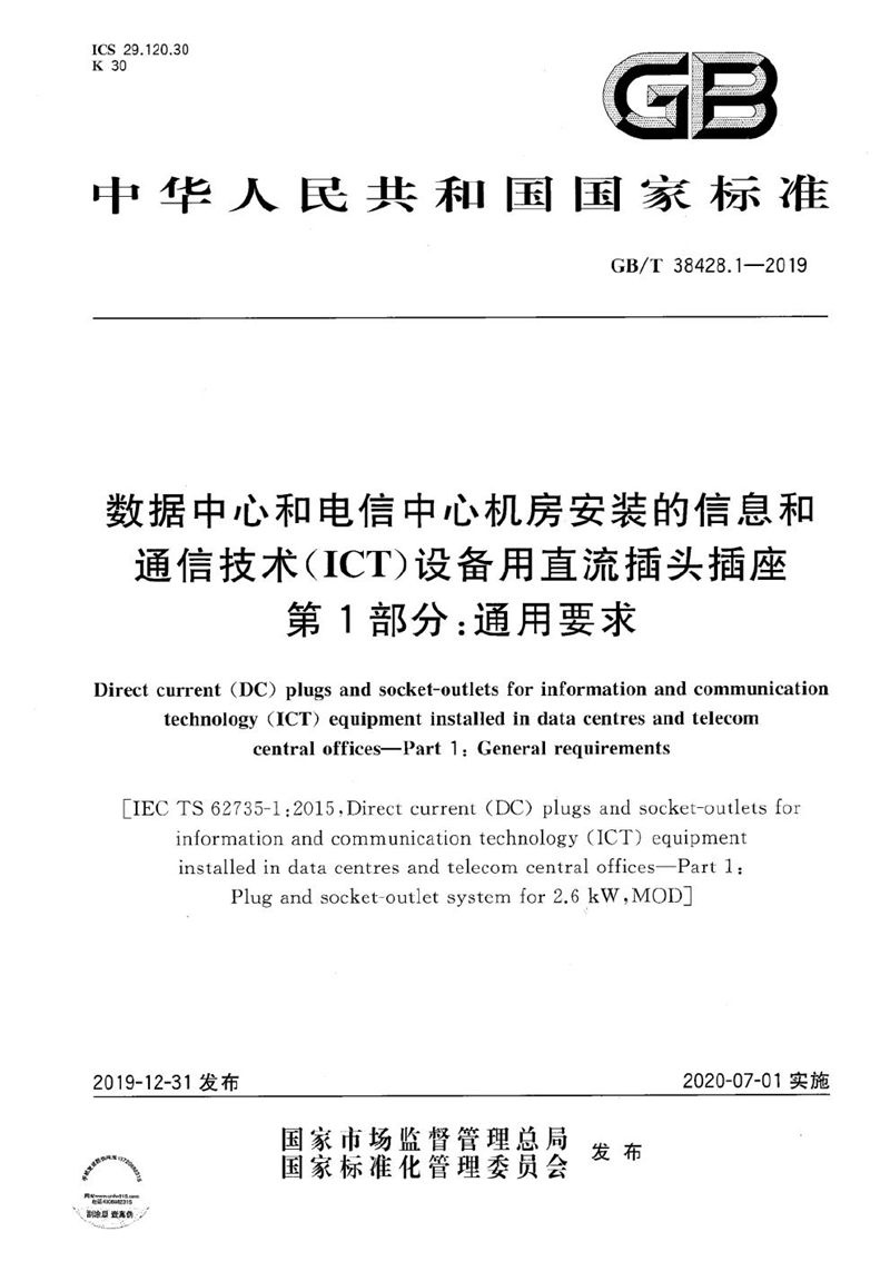 GB/T 38428.1-2019 数据中心和电信中心机房安装的信息和通信技术（ICT）设备用直流插头插座　第1部分：通用要求