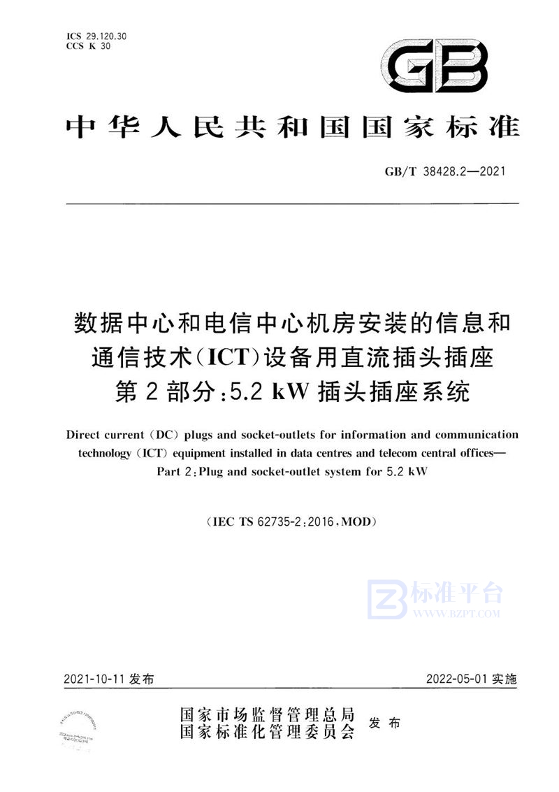 GB/T 38428.2-2021 数据中心和电信中心机房安装的信息和通信技术（ICT）设备用直流插头插座　第2部分：5.2 kW插头插座系统