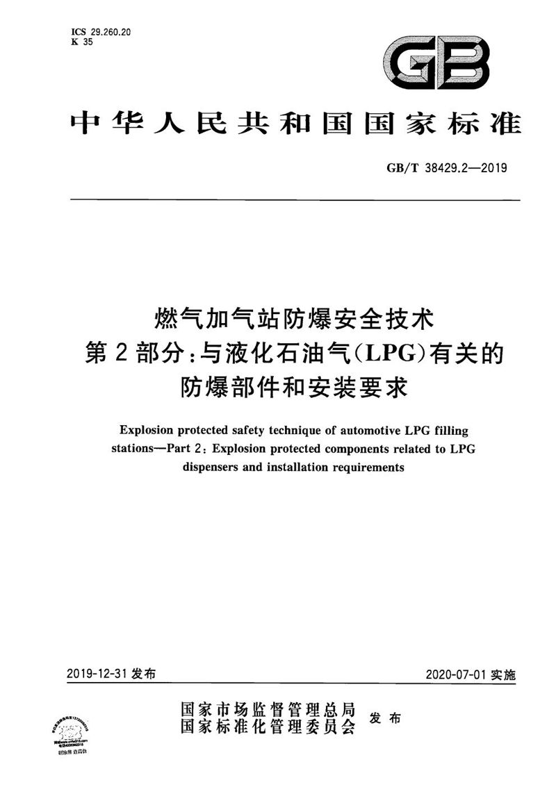 GB/T 38429.2-2019 燃气加气站防爆安全技术 第2部分：与液化石油气(LPG)有关的防爆部件和安装要求