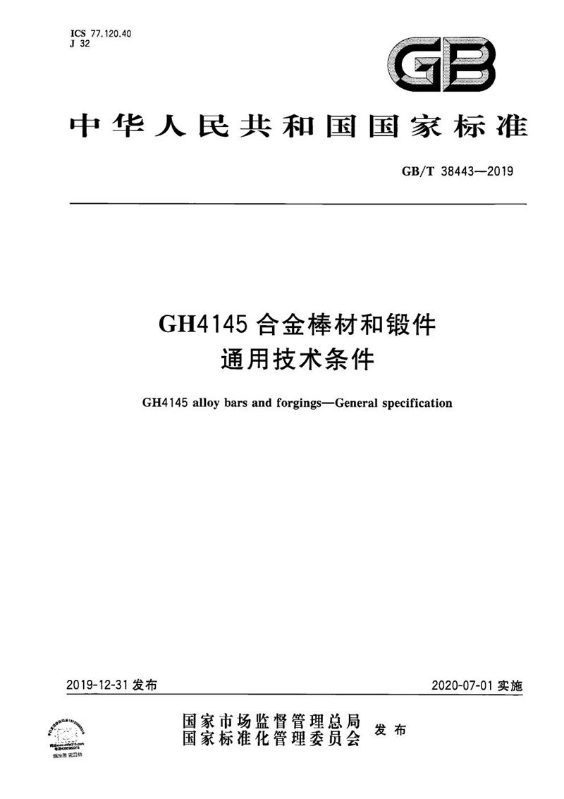 GB/T 38443-2019 GH4145合金棒材和锻件  通用技术条件