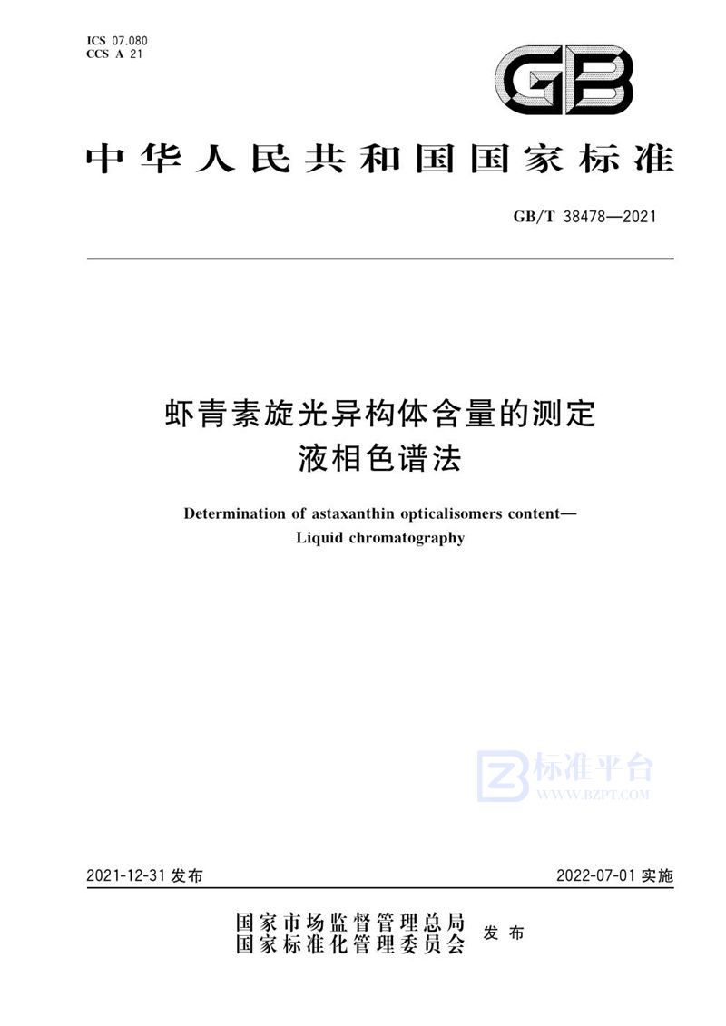 GB/T 38478-2021 虾青素旋光异构体含量的测定  液相色谱法