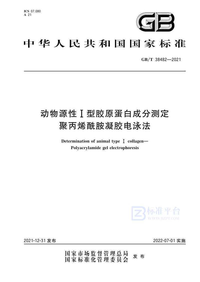 GB/T 38482-2021 动物源性I型胶原蛋白成分测定  聚丙烯酰胺凝胶电泳法