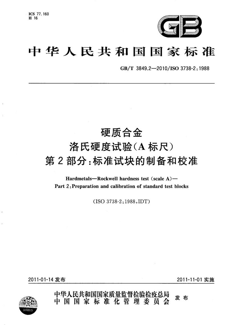 GB/T 3849.2-2010 硬质合金   洛氏硬度试验（A标尺） 第2部分：标准试块的制备和校准