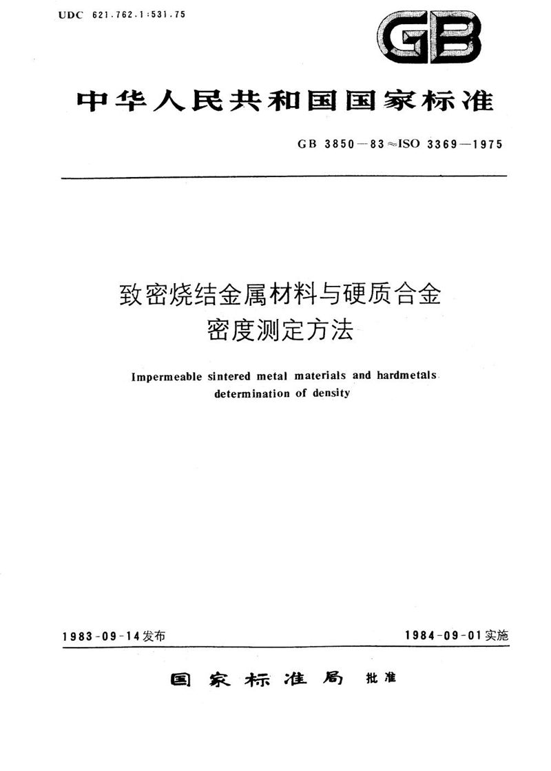 GB/T 3850-1983 致密烧结金属材料与硬质合金密度测定方法