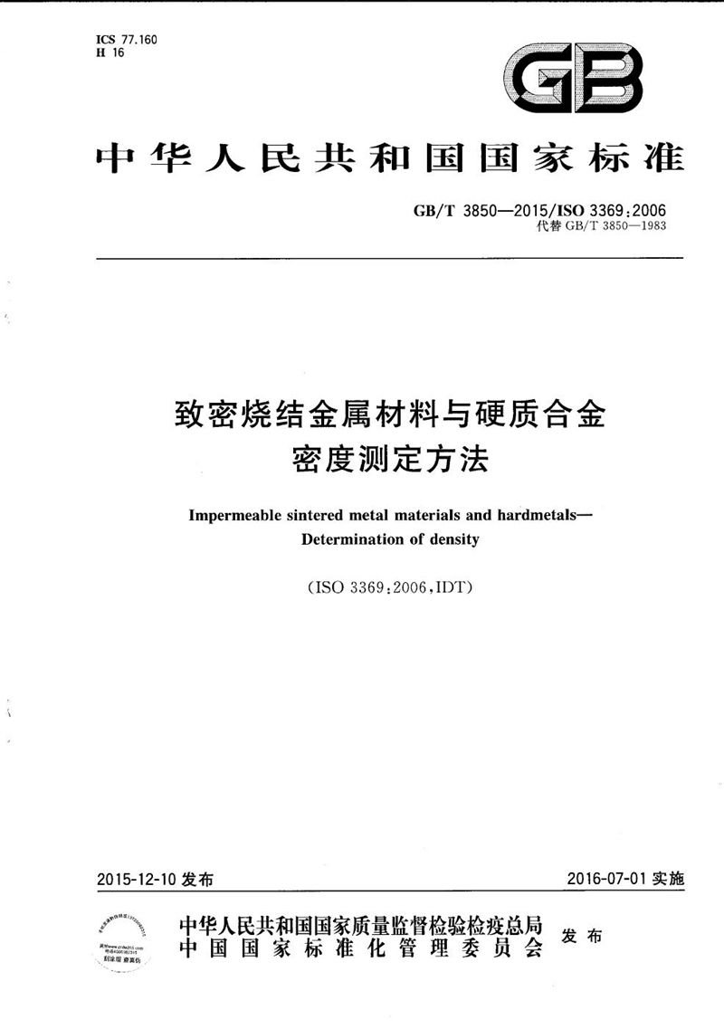 GB/T 3850-2015 致密烧结金属材料与硬质合金  密度测定方法