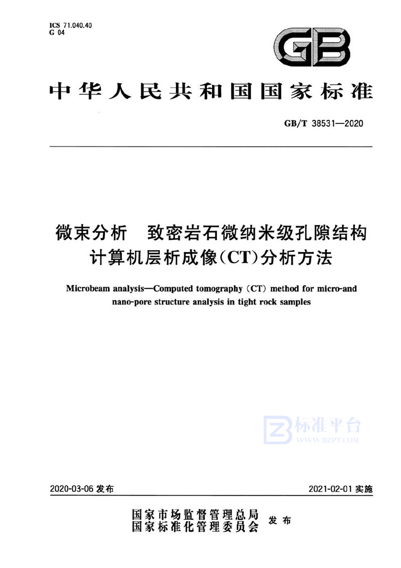 GB/T 38531-2020 微束分析 致密岩石微纳米级孔隙结构计算机层析成像（CT）分析方法