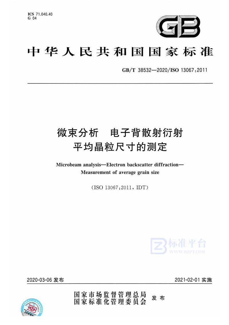 GB/T 38532-2020 微束分析 电子背散射衍射 平均晶粒尺寸的测定