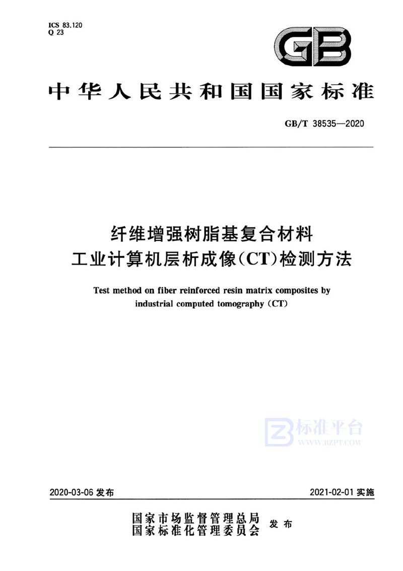 GB/T 38535-2020 纤维增强树脂基复合材料工业计算机层析成像（CT）检测方法