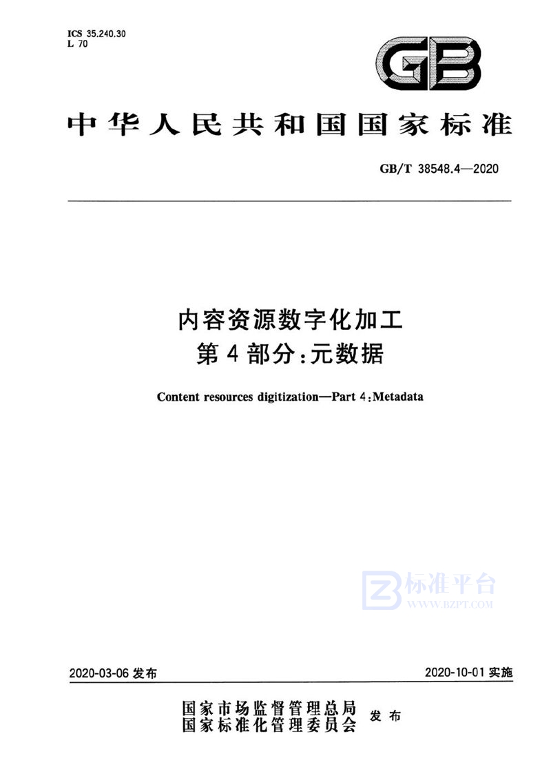 GB/T 38548.4-2020 内容资源数字化加工 第4部分：元数据