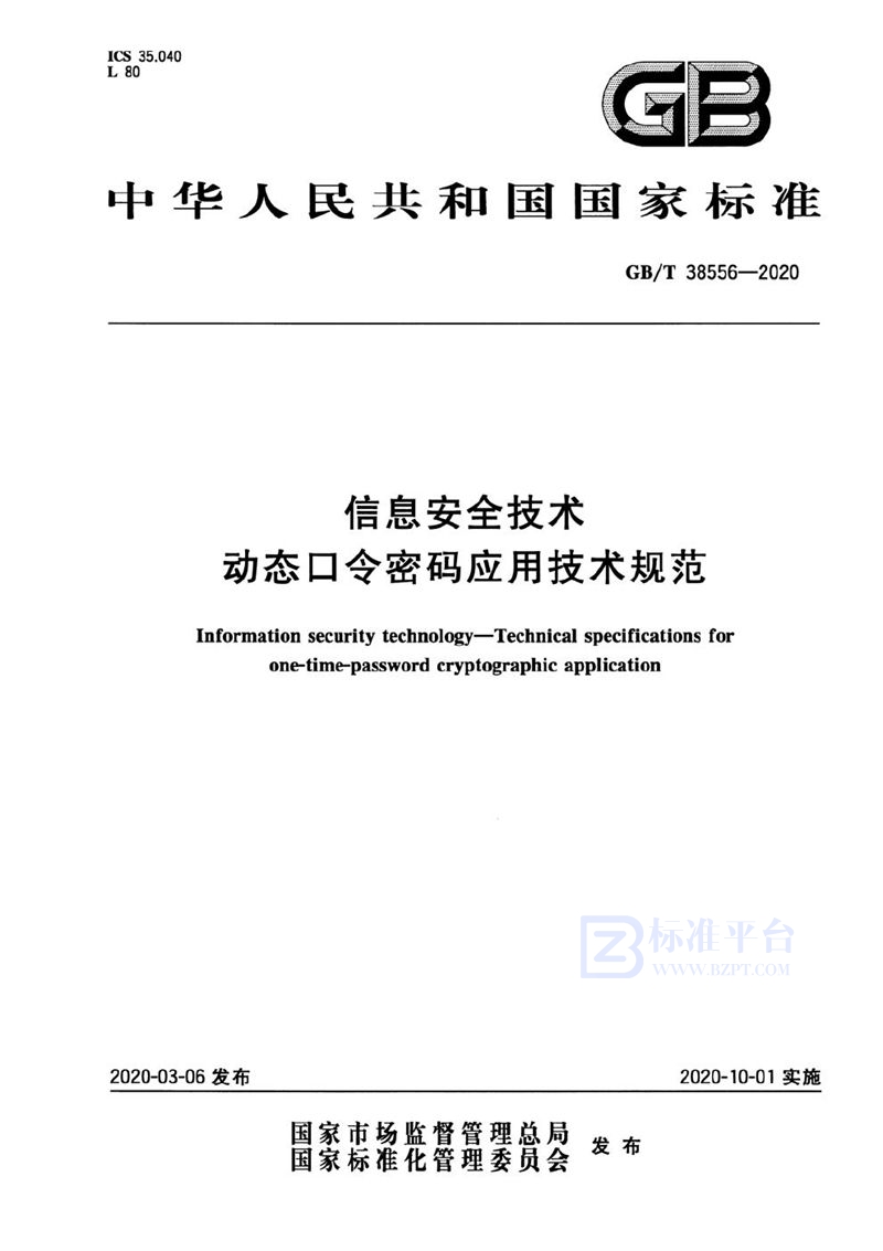 GB/T 38556-2020 信息安全技术 动态口令密码应用技术规范