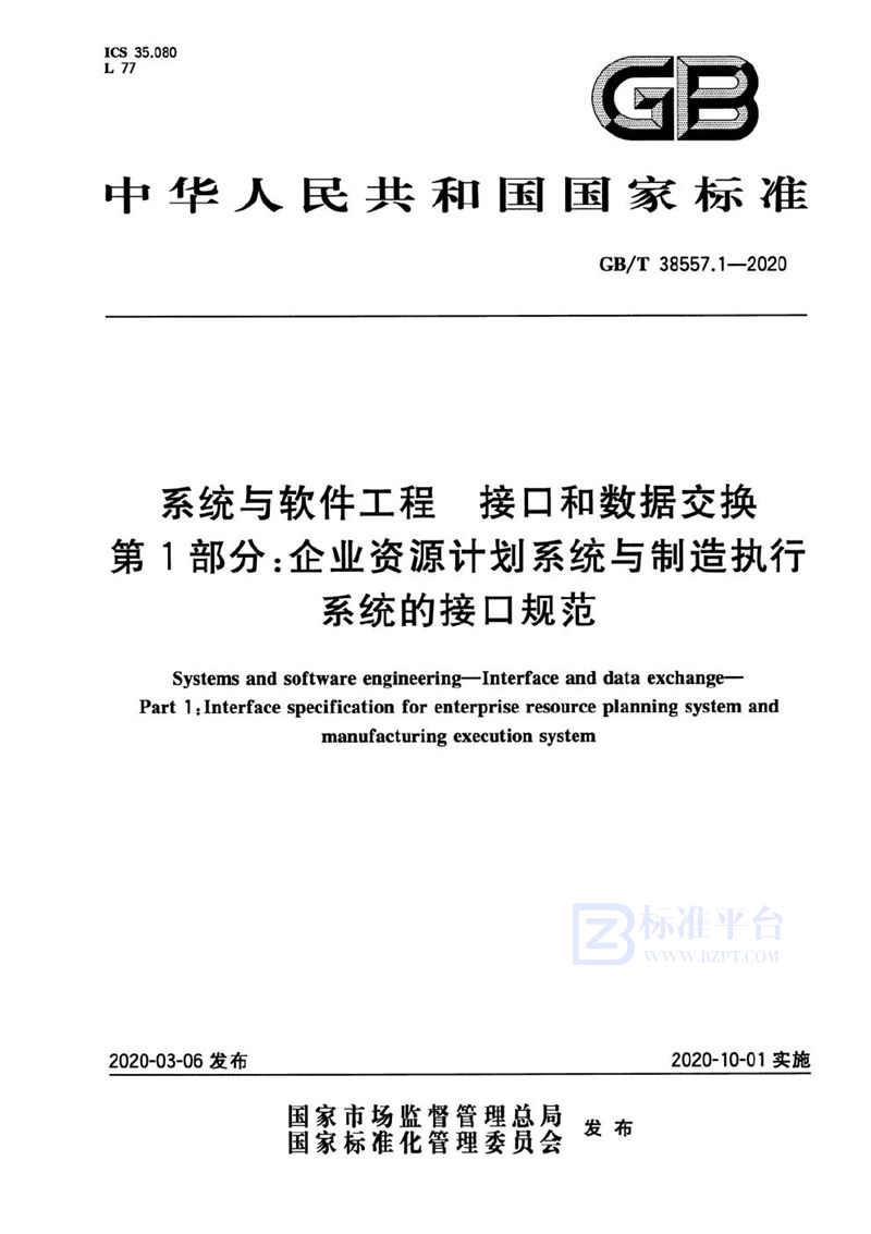 GB/T 38557.1-2020 系统与软件工程 接口和数据交换  第1部分：企业资源计划系统与制造执行系统的接口规范