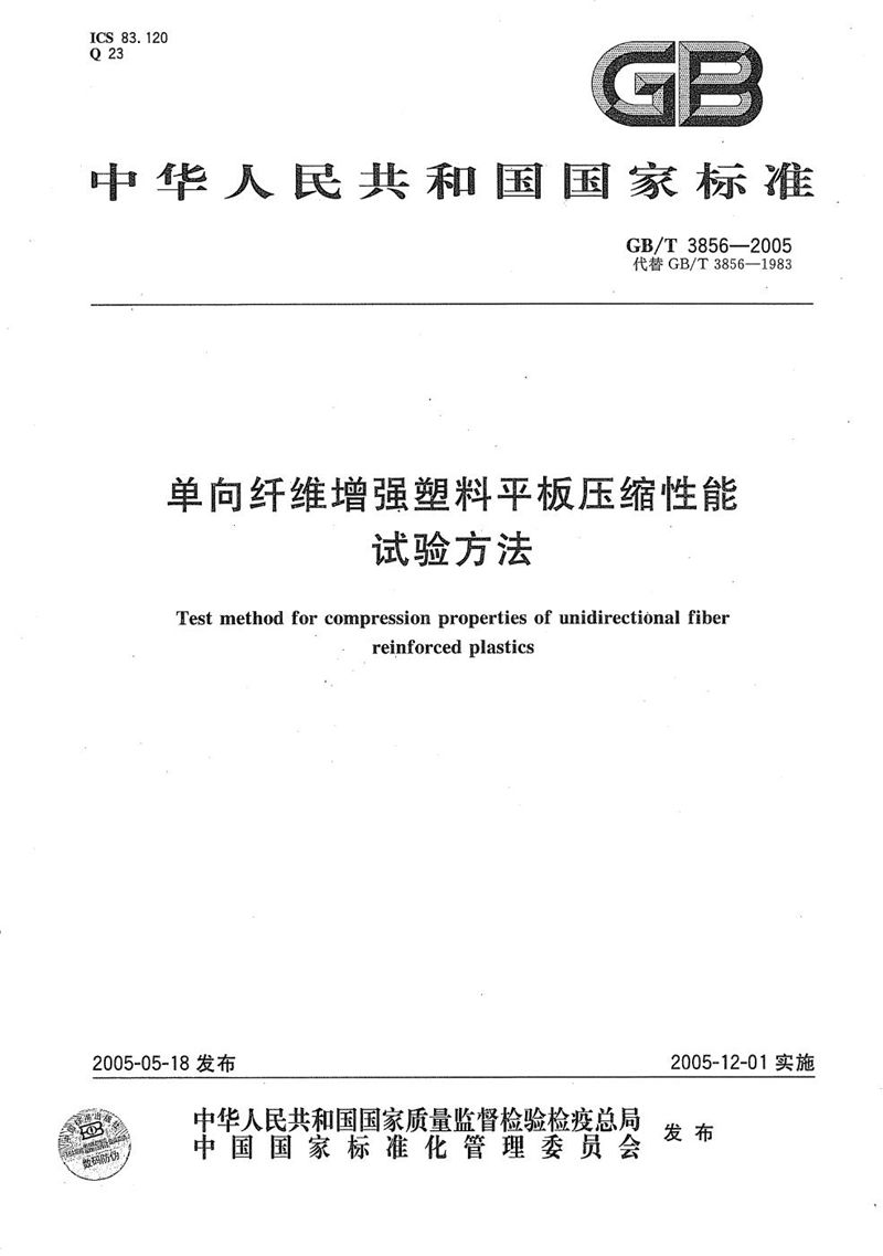 GB/T 3856-2005 单向纤维增强塑料平板压缩性能试验方法