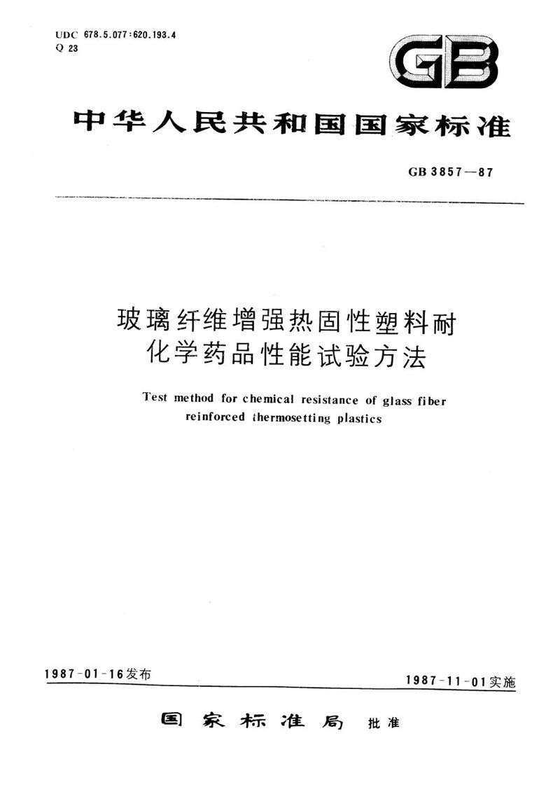 GB/T 3857-1987 玻璃纤维增强热固性塑料耐化学药品性能试验方法