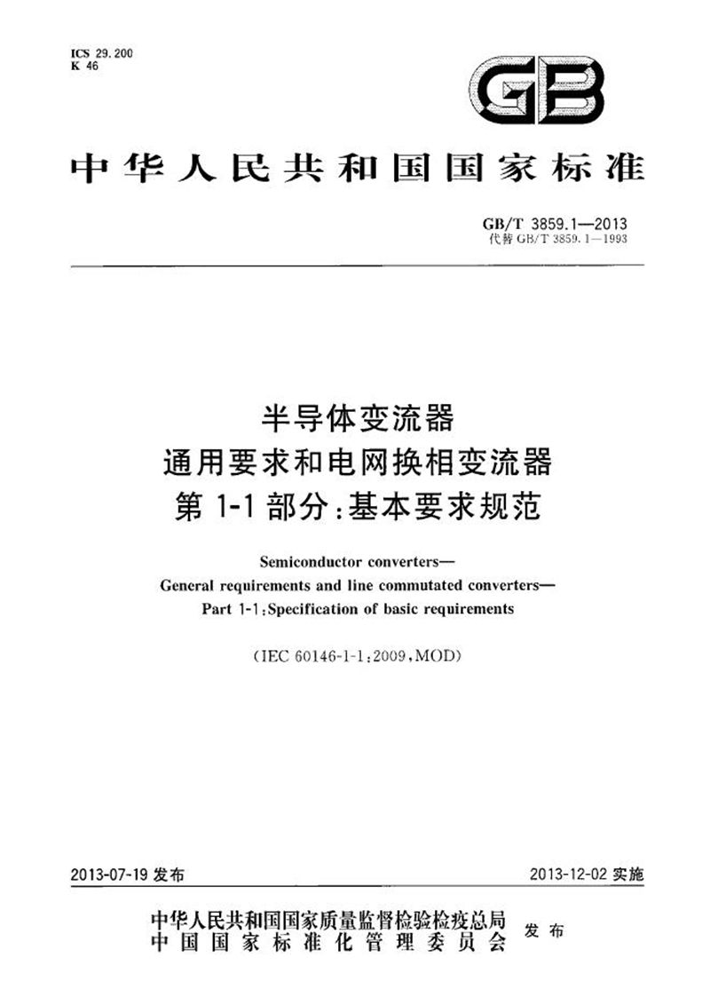 GB/T 3859.1-2013 半导体变流器  通用要求和电网换相变流器  第1-1部分：基本要求规范